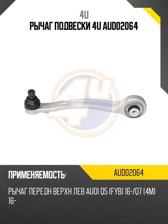 Рычаг подвески 4u aud02064
