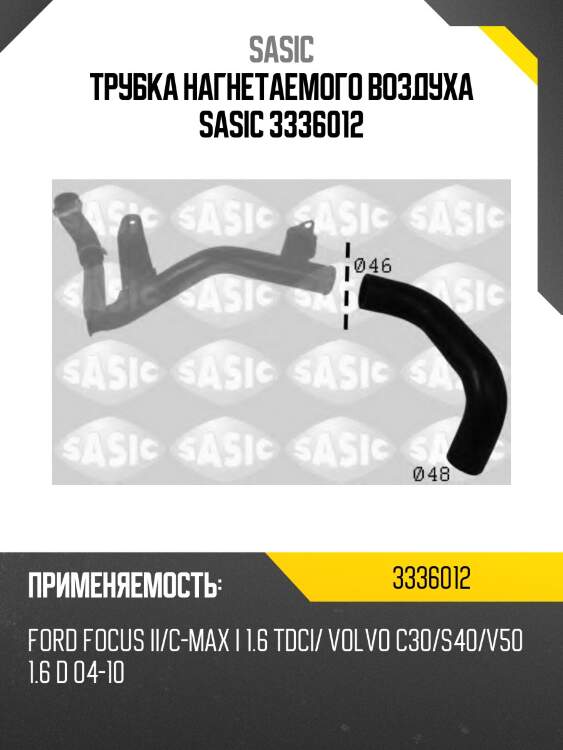 Трубка нагнетаемого воздуха sasic 3336012