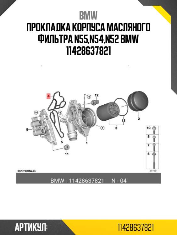 Прокладка корпуса масляного фильтра n55,n54,n52 bmw 11428637821