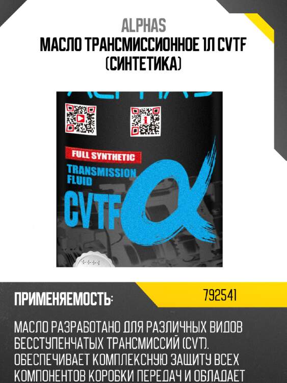Жидкость для вариаторных кпп alpha's 792541 cvtf synthetic 1l