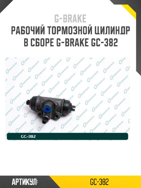 Рабочий тормозной цилиндр в сборе g-brake gc-382
