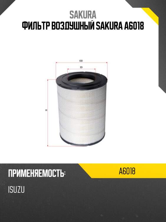 Фильтр воздушный sakura a-6018