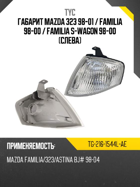 Габарит mazda 323 98-01  tyc tg-216-1544l-ae