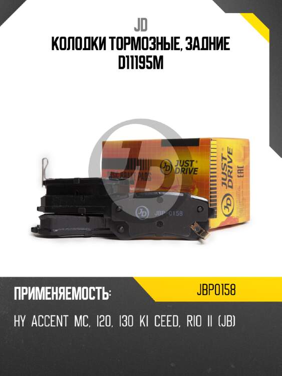 Колодки тормозные, задние d11195m jd jbp0158