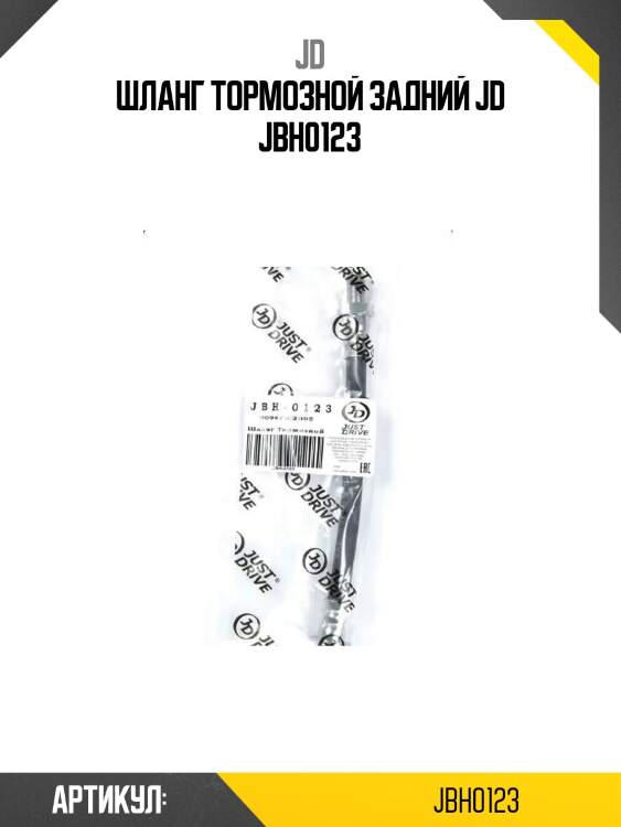 Шланг тормозной задний jd jbh0123