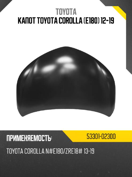 Капот toyota corolla e180 12-19 toyota 53301-02300