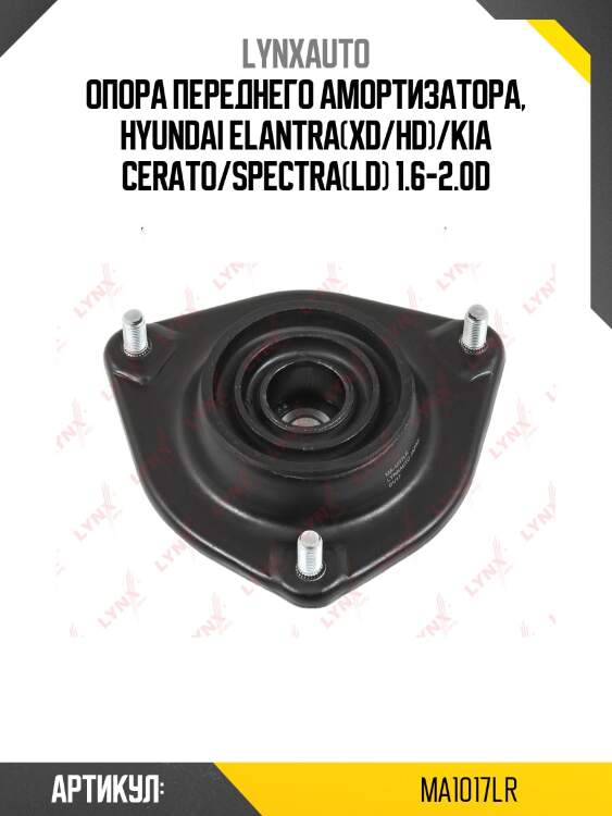 Опора амортизационной стойки | перед прав/лев | lynxauto ma1017lr
