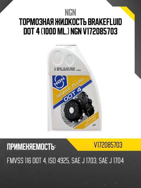Dot-4 жидкость тормозная 1л ngn v172085703