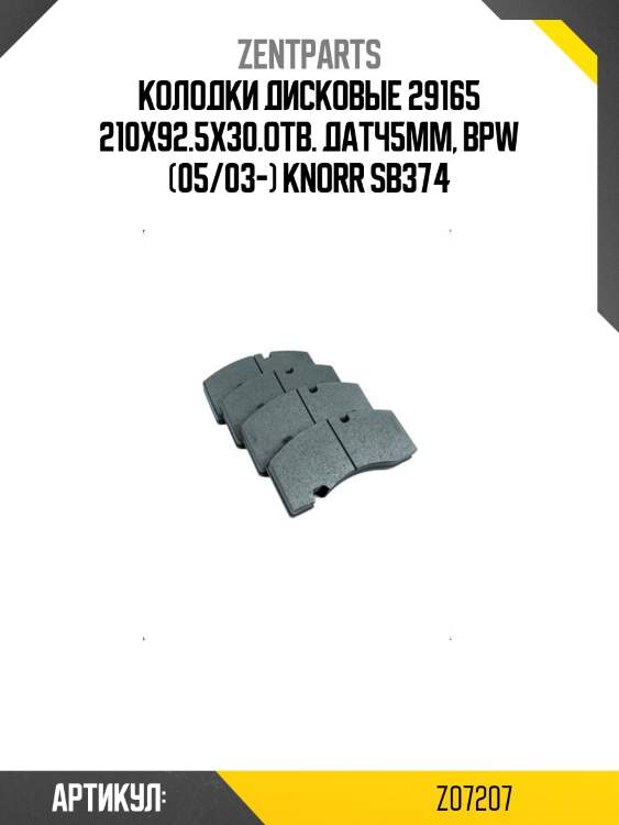 Колодки дисковые 29165 210x92.5x30.отв. датч5мм, bpw (05/03-) knorr sb374