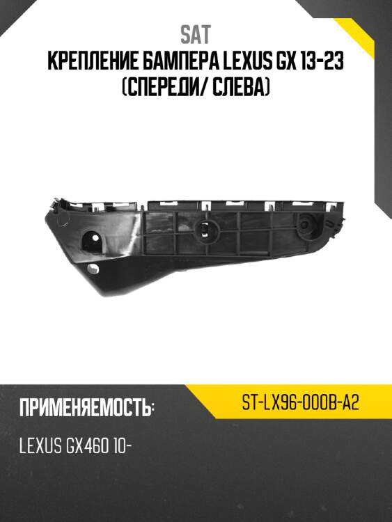 Крепление бампера lexus gx 13-23 спереди sat st-lx96-000b-a2