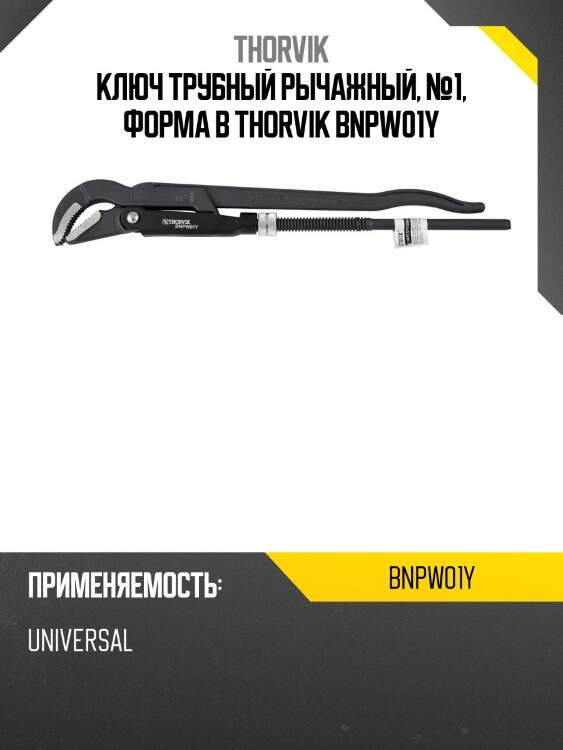 Ключ трубный рычажный, №1, форма b thorvik bnpw01y