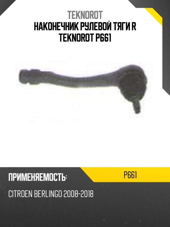 Наконечник рулевой тяги r teknorot p661