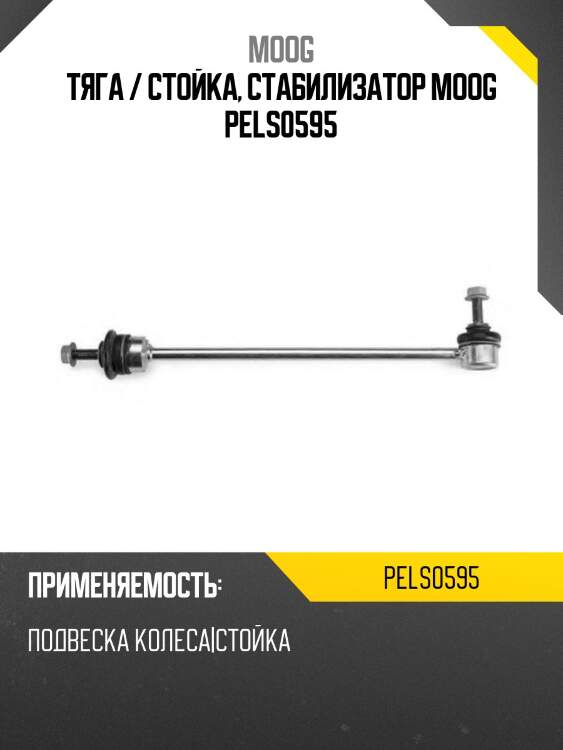 Тяга / стойка, стабилизатор moog pels0595