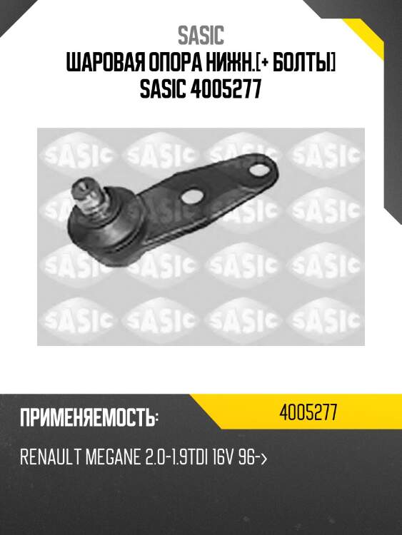 Шаровая опора нижн.[+ болты] sasic 4005277