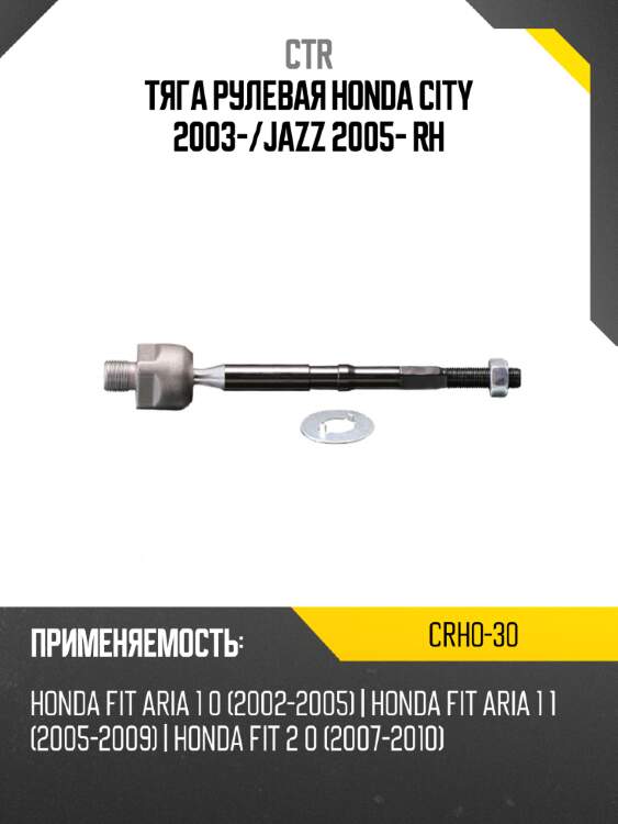 Тяга рулевая honda city 2003- ctr crho-30