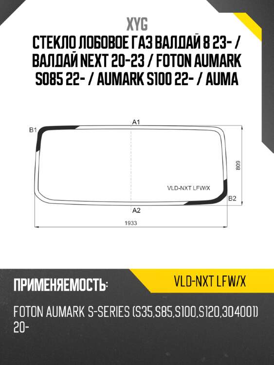 Стекло лобовое газ валдай 8 23-  xyg vld-nxt lfw/x