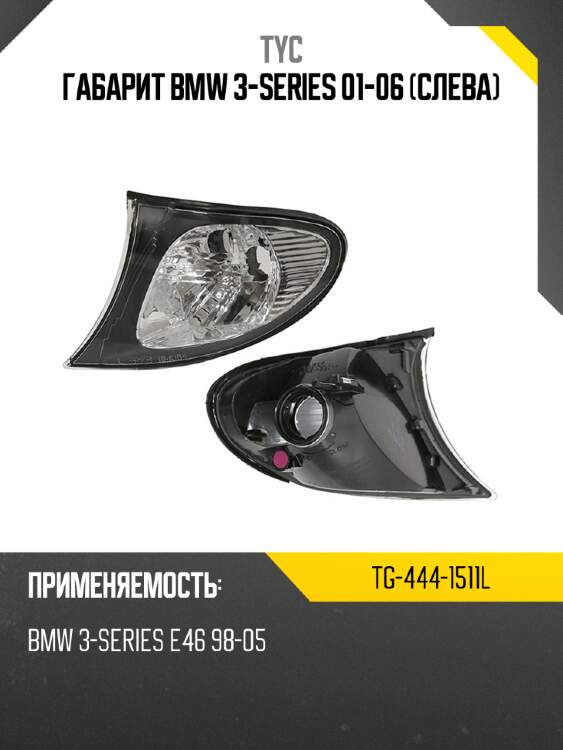Габарит bmw 3-series 01-06 слева tyc tg-444-1511l