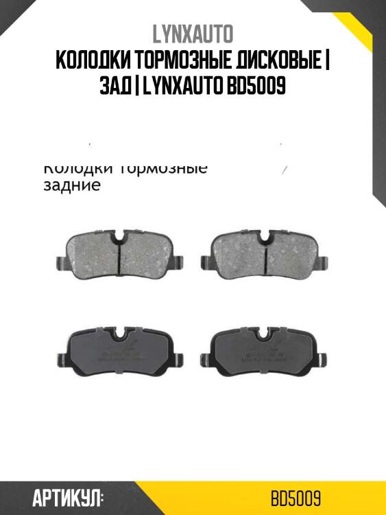 Колодки тормозные дисковые | зад | lynxauto bd5009