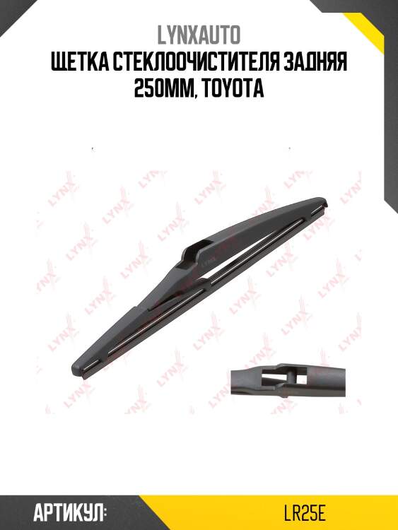 Щетка стеклоочистителя задняя, 250мм lynxauto lr25e