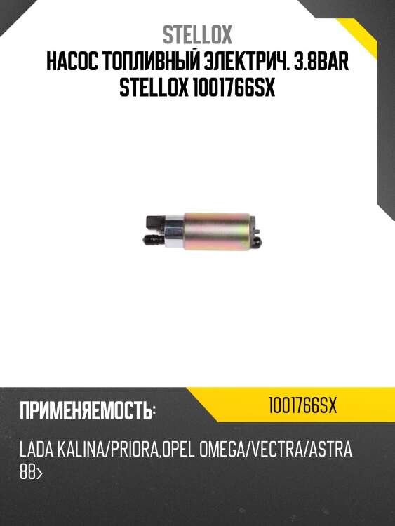 Насос топливный электрич. 3.8bar, lada kalina/priora, opel omega/vectra/astra 88-