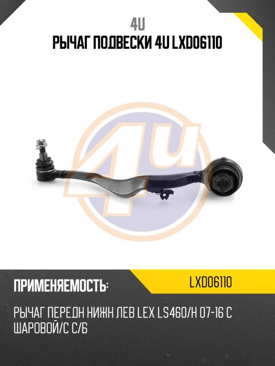 Рычаг подвески 4u lxd06110