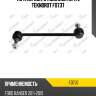 Тяга передн. стабилизатора l teknorot fo737