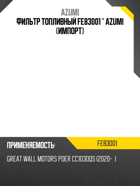 Фильтр топливный fe83001 * azumi (импорт)