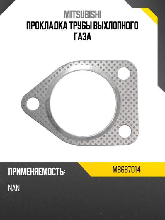 Прокладка трубы выхлопного газа mitsubishi mb687014