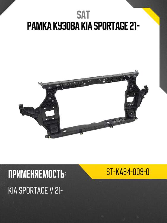 Рамка кузова kia sportage 21- sat st-ka84-009-0