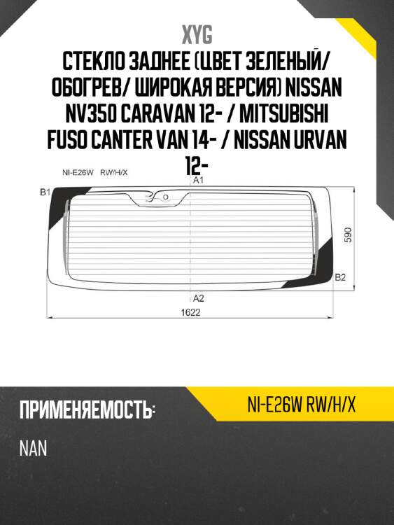 Стекло заднее цвет зеленый xyg ni-e26w rw/h/x