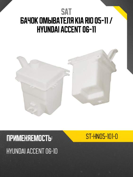 Бачок омывателя kia rio 05-11  sat st-hn05-101-0