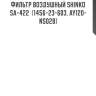 Фильтр воздушный shinko  sa-422  (1456-23-603, ay120-ns028)
