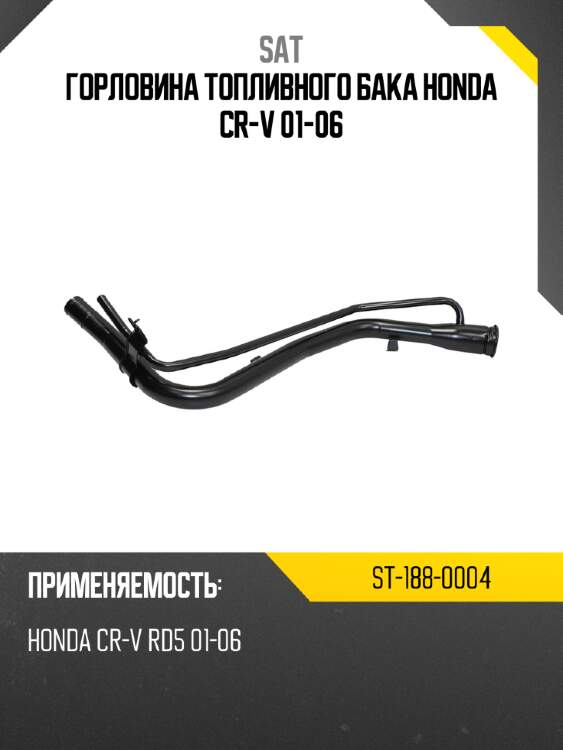 Горловина топливного бака honda cr-v 01-06 sat st-188-0004