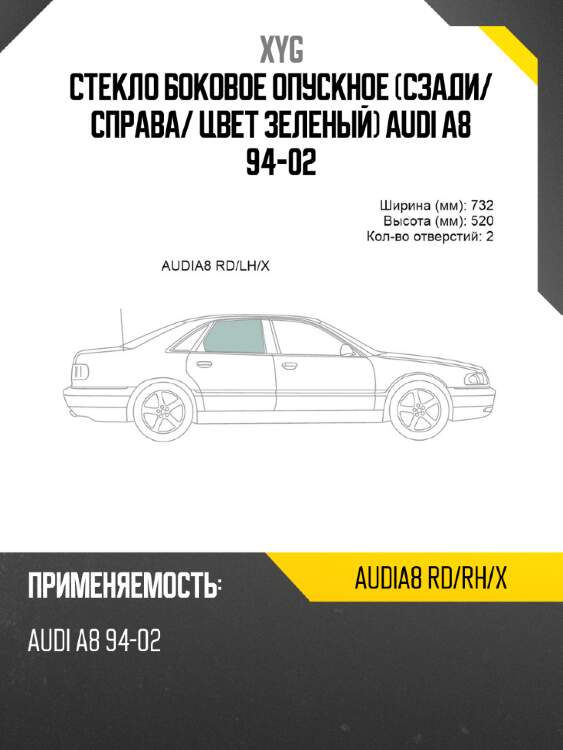 Стекло боковое опускное сзади xyg audia8 rd/rh/x