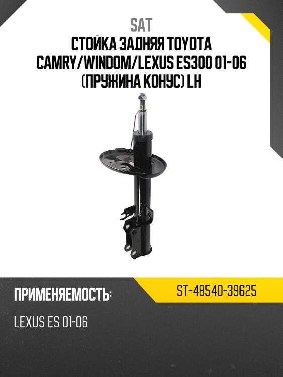 Стойка задняя toyota camry sat st-48540-39625