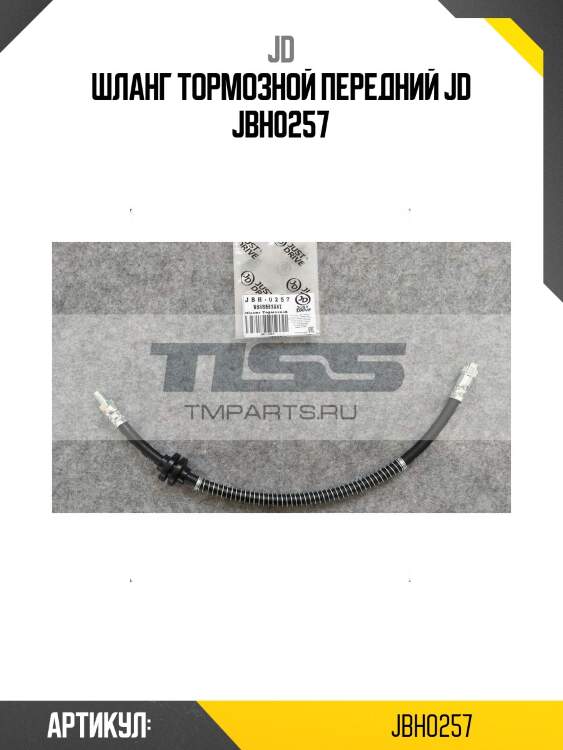 Шланг тормозной передний jd jbh0257