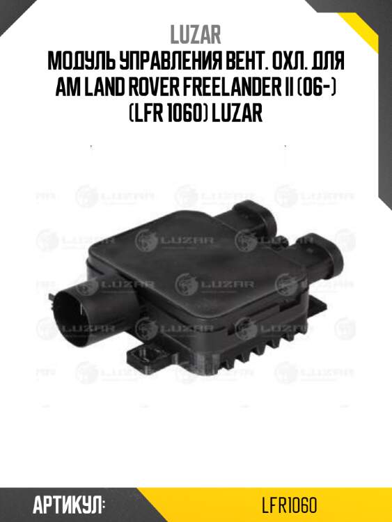 Модуль управления вент. охл. для ам land rover freelander ii (06-) (lfr 1060) luzar