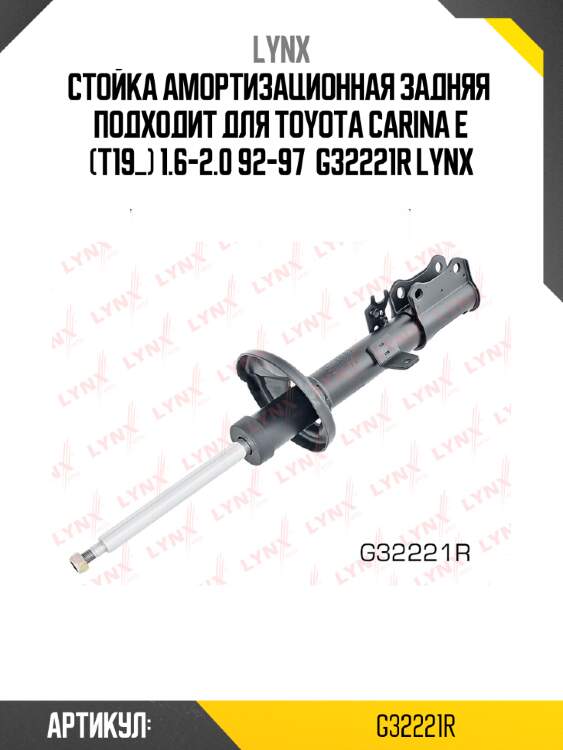 Стойка амортизационная задняя  подходит для toyota carina e (t19_) 1.6-2.0 92-97  g32221r lynx