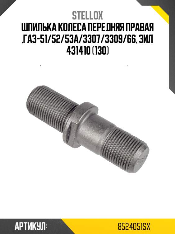 Шпилька колеса передняя правая ,газ-51/52/53а/3307/3309/66, зил 431410 (130)