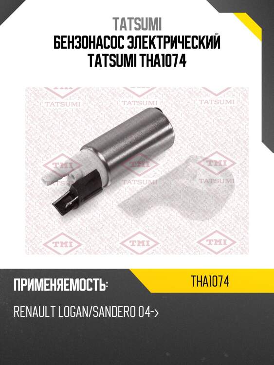 Бензонасос электрический tatsumi tha1074