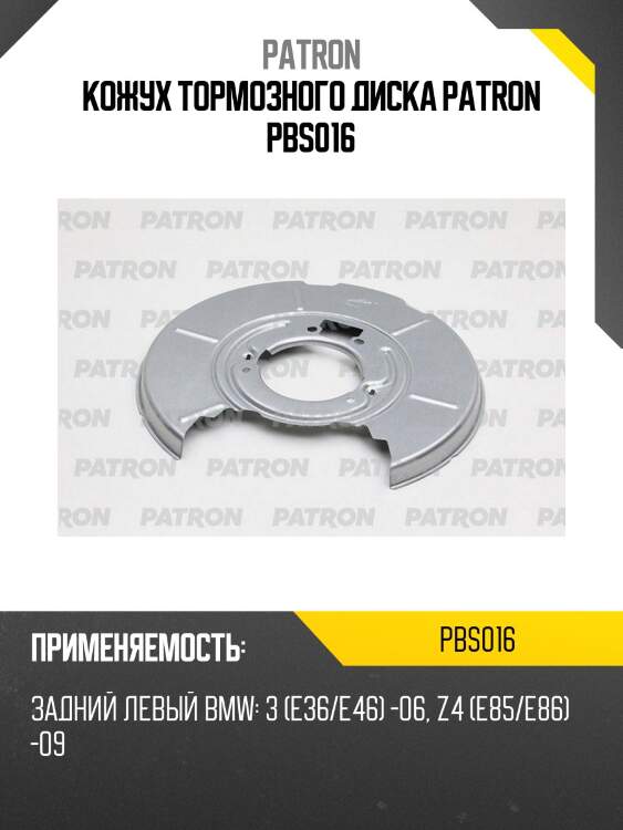 Кожух тормозного диска patron pbs016