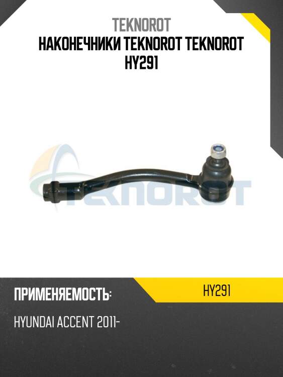 Наконечники teknorot teknorot hy291