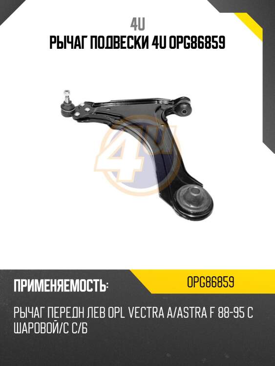 Рычаг подвески 4u opg86859