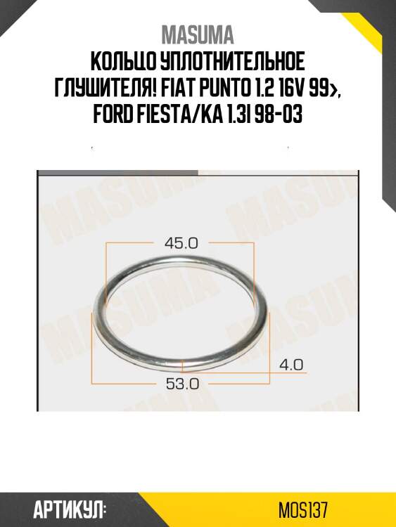 Кольцо уплотнительное глушителя!\ fiat punto 1.2 16v 99>, ford fiesta/ka 1.3i 98-03