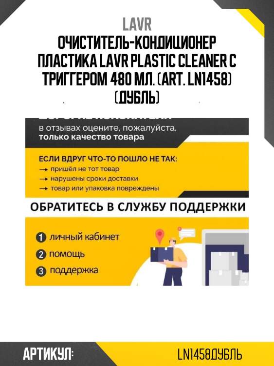 Очиститель-кондиционер пластика lavr plastic cleaner с триггером 480 мл. (art. ln1458) (дубль)
