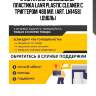 Очиститель-кондиционер пластика lavr plastic cleaner с триггером 480 мл. (art. ln1458) (дубль)