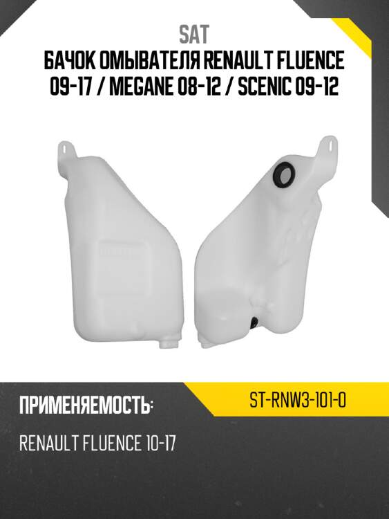 Бачок омывателя renault fluence 09-17  sat st-rnw3-101-0