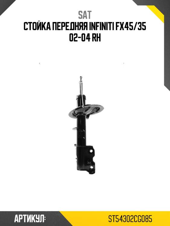Стойка передняя infiniti fx45/35 02-04 rh