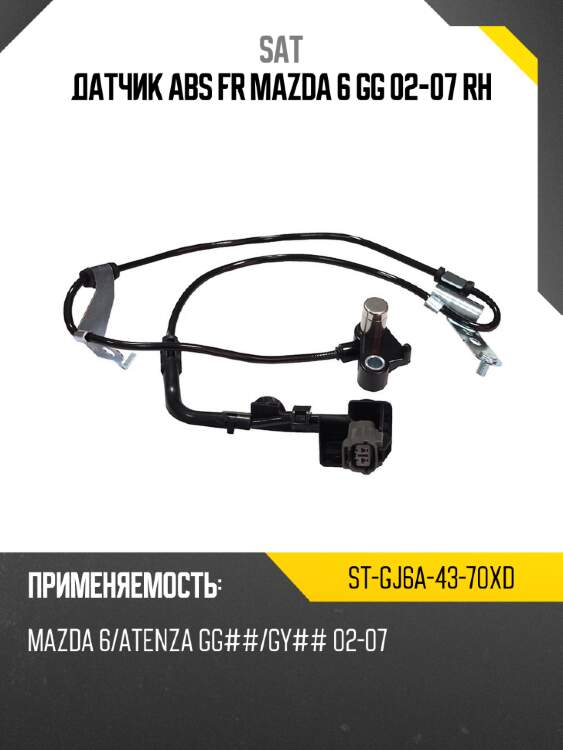 Датчик abs fr mazda 6 gg 02-07 rh sat st-gj6a-43-70xd