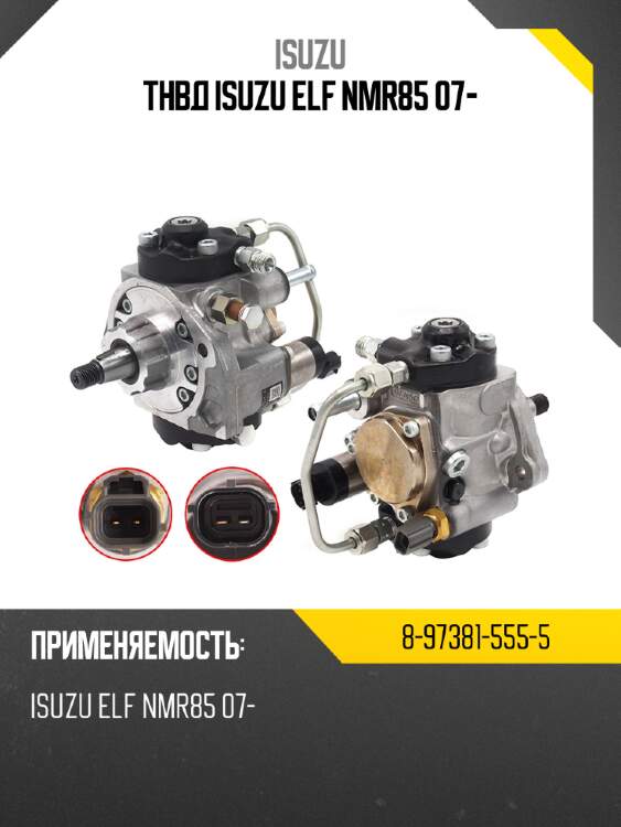Тнвд isuzu elf nmr85 07- isuzu 8-97381-555-5